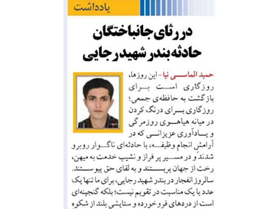 در رثای جانباختگان حادثه بندر شهید رجایی