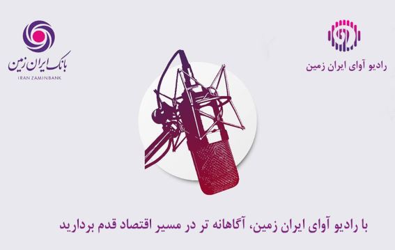 با رادیو آوای ایران ‌زمین، آگاهانه‌تر در مسیر اقتصاد قدم بردارید
