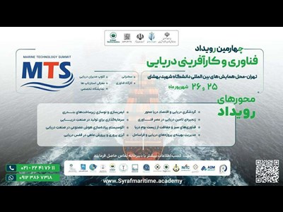 حمایت راهبر دانش از چهارمین رویداد ملی فناوری و کارآفرینی دریایی