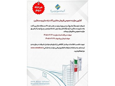 مرحله دوم مزایده ماشین آلات توسط شرکت آب و نیرو