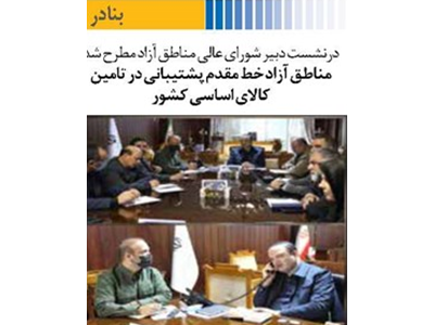 مناطق آزاد خط مقدم پشتیبانی در تامین کالای اساسی کشور