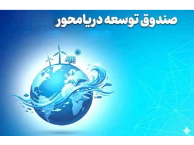 خلاء صندوق توسعه دریامحور در ایران