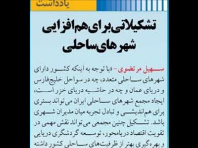 تشکیلاتی برای هم‌افزایی شهرهای ساحلی