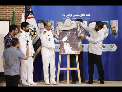 آیین رونمایی از پوستر مستند "فرمانده و دریا" برگزار شد