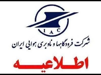 اطلاعیه مهم شرکت فرودگاه‌ها در خصوص محدودیت‌های پروازی در ایام تشییع رهبر شهید انقلاب اسلامی