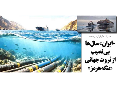 «ایران» سال ها بی نصیب از ثروت جهانی «تنگه هرمز»