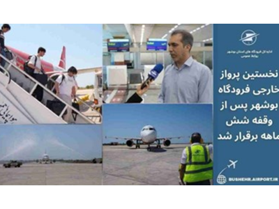 نخستین پرواز خارجی فرودگاه بوشهر پس از وقفه شش‌ ماهه برقرار شد