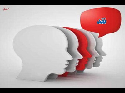 یا معنای نقد را درک نمی‌کنید یا نباید شما را نقد کنیم!