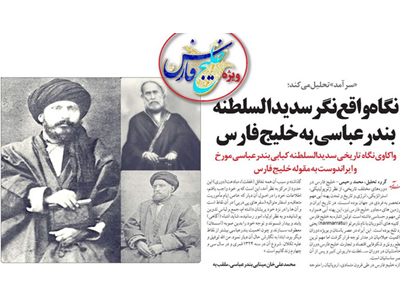 نگاه واقع نگرسدیدالسلطنه بندرعباسی به خلیج فارس