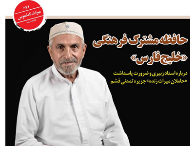 حافظه مشترک فرهنگی «خلیج فارس»