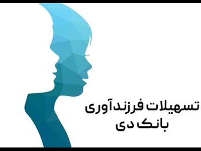 رضایت ۸۸ درصدی تسهیلات‌گیرندگان فرزندآوری از بانک دی