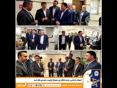 انسجام سازمانی و توسعه بانکداری دیجیتال اولویت راهبردی بانک است