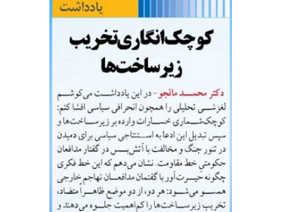 کوچک‌انگاری تخریب زیرساخت‌ها