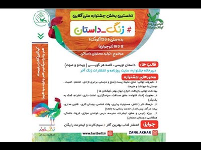 برگزاری جشنواره ملی آنلاین "زنگ داستان"