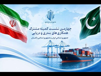 چهارمین کمیته مشترک همکاری‌های بندری و دریایی ایران و پاکستان فردا در تهران برگزار می شود