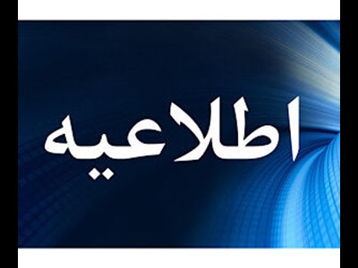 سی و چهارمین اطلاعیه ستاد پرداخت به بازماندگان معزز سانحه پرواز اوکراین