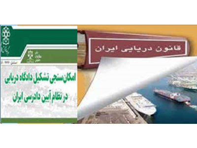 برای تشکیل «دادگاه دریایی ایران»