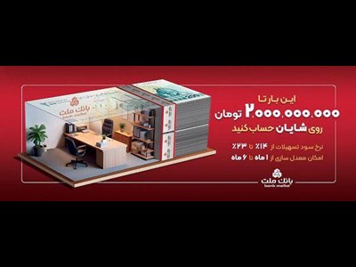 با افتتاح حساب شایان بانک ملت، تا ۲ میلیارد تومان وام بگیرید