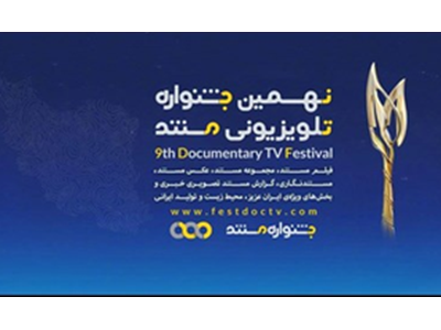 درخشش آثار مرتبط با نیروی دریایی ارتش در نهمین جشنواره تلویزیونی مستند