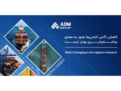 کاهش تأخیر کشتی‌ها هنوز به معنای برنامه‌پذیری بهتر نیست