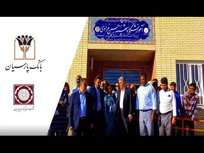 افتتاح مدرسه6 کلاسه بانک پارسیان در روستای نصرآباد شهرستان خواف