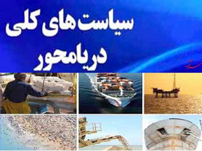 چالش‌ها، سیاست‌ها و آینده اقتصاد دریامحور