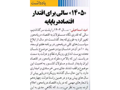 «۱۴۰۵» سالی برای اقتدار اقتصاددریاپایه