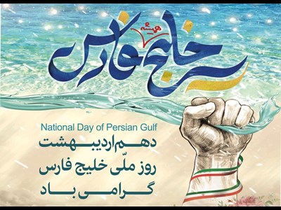 گزارش تصویری مراسم روز ملی خلیج فارس در تهران
