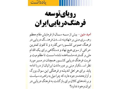 رویای توسعه فرهنگ دریایی ایران