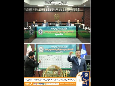 مراسم قرعه کشی چهل و پنجمین جشنواره حساب‌های قرض‌الحسنه پس‌انداز بانک سپه برگزار شد