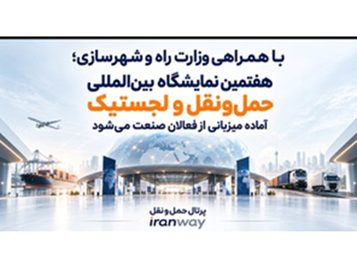 هفتمین نمایشگاه بین‌المللی حمل‌ونقل و لجستیک آماده میزبانی از فعالان صنعت می‌شود
