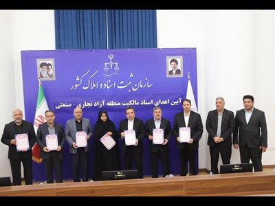 صدور اسناد مالکیت، امنیت سرمایه‌گذاری و توسعه مناطق آزاد را تضمین می‌کند