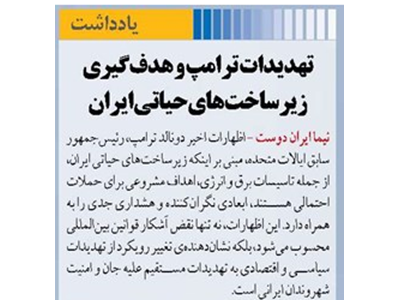 تهدیدات ترامپ و هدف‌گیری زیرساخت‌های حیاتی ایران