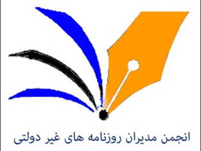 پیام انجمن مدیران روزنامه های غیر دولتی درپی عروج دو خبرنگار جوان و پرتلاش کشور