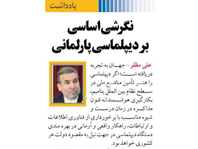 نگرشی اساسی بر دیپلماسی پارلمانی