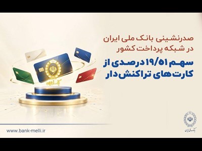 سهم بیش از ۱۹ درصدی از کارت‌های تراکنش‌دار