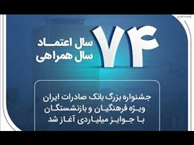 جشنواره بزرگ بانک صادرات ایران ویژه فرهنگیان و بازنشستگان با جوایز میلیاردی آغاز شد