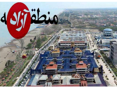 مناطق آزاد شمال و جنوب در دو کفه ترازو