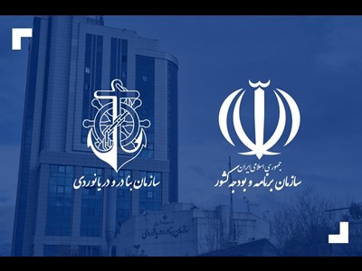 قدردانی سازمان برنامه و بودجه کشور از سازمان بنادر و دریانوردی