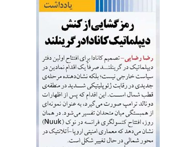 رمزگشایی از کنش دیپلماتیک کانادا در گرینلند