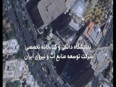 دعوت شرکت آب و نیرو از دانشگاه ها جهت بازدید از کتابخانه و نمایشگاه دائمی صنعت برق‌آبی