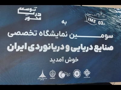 حضور ۵۷ شرکت فعال در سومین نمایشگاه تخصصی صنایع دریایی و دریانوردی بوشهر