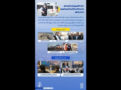 اینفوگرافی سفر مدیرعامل سازمان بنادر و دریانوردی به بندر چابهار