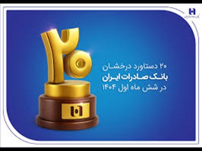 ۲۰ دستاورد درخشان بانک صادرات ایران در شش ماه اول ۱۴۰۴
