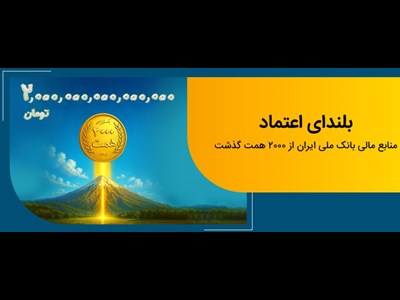 عبور منابع بانک ملی ایران از مرز ۲ هزار همت