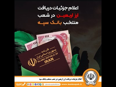 اعلام جزئیات دریافت ارز اربعین در شعب منتخب بانک سپه