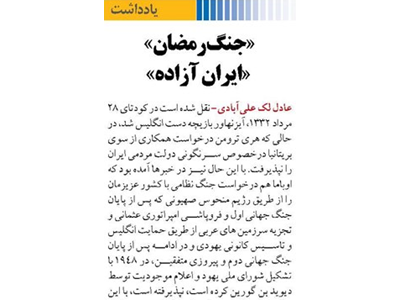 «جنگ رمضان»  «ایران آزاده»