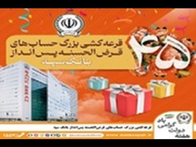 آغاز قرعه‌کشی بزرگ حساب‌های قرض‌الحسنه پس انداز بانک سپه به زودی