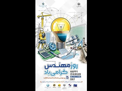 تبریک شرکت توسعه منابع آب و نیروی ایران به مناسبت روز مهندس