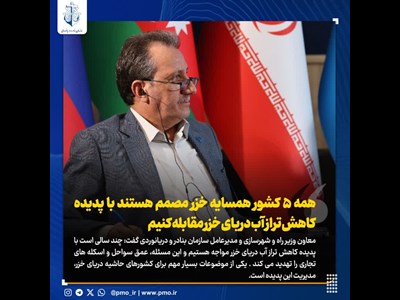 همهٔ ۵ کشور همسایه خزر مصمم هستند با پدیده کاهش تراز  آب دریای خزر مقابله کنیم